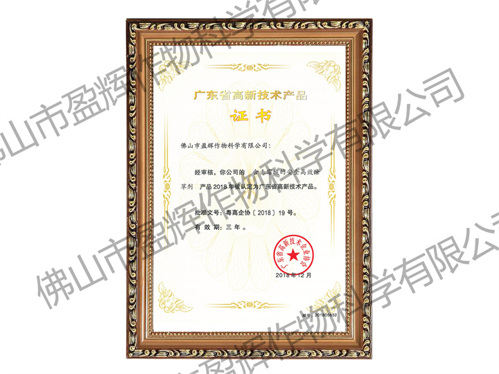 含<i style='color:red'>赤霉酸</i>的除草劑-廣東省高新技術(shù)產(chǎn)品（高企申報(bào)用）2018