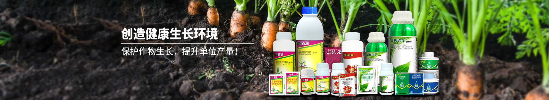 殺菌劑-創(chuàng)造健康生長環(huán)境