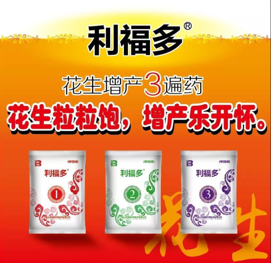利福多——花生粒粒飽，增產(chǎn)樂(lè)開(kāi)懷